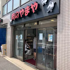 肉のやまや 山屋精肉店 砂町店