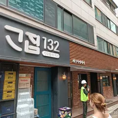 고집132 성수본점