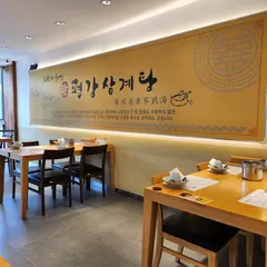 평강삼계탕 구월점