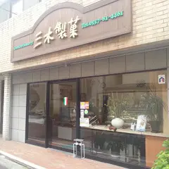 三木製菓