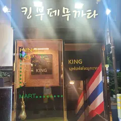 잠원동18-18 지하1층 KING MUKATA