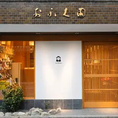 （株）おふく園茶舗