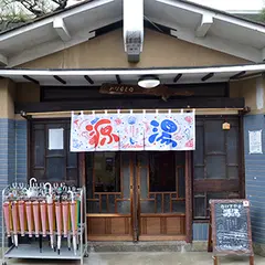 源湯