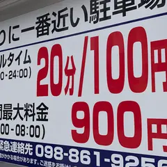 国際通りに一番近い駐車場