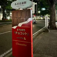 あおば通駅