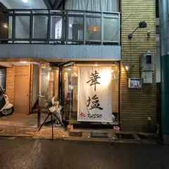華塩