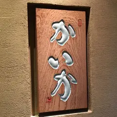 鉄板焼かいか