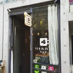 リトルハニー 大名店