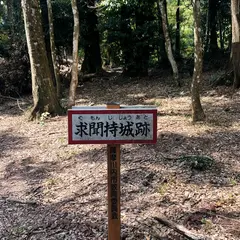 清色城 求聞持城跡