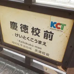 慶徳校前