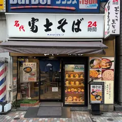 名代 富士そば 渋谷東口店