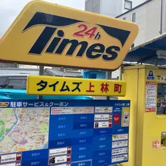 タイムズ上林町
