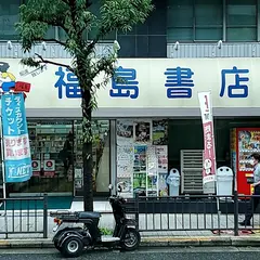 有限会社 福島書店