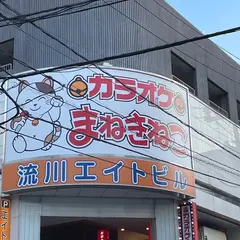 カラオケまねきねこ 広島流川店