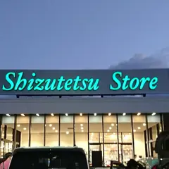 しずてつストア 長泉店