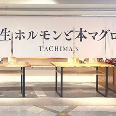 生ホルモンと本マグロ立ち萬 ホワイティうめだ店