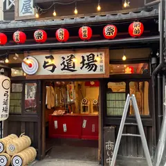 秘宝館別館 堅気屋 弓道場