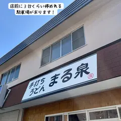 手打ちうどん まる泉
