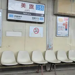 美旗駅