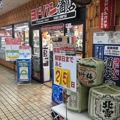 ヨドバシカメラ新宿西口店 ヨドバシ酒店（酒類売り場）