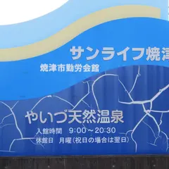 サンライフ焼津 黒潮温泉