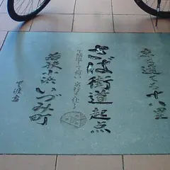 若狭街道（鯖街道）