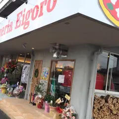 ピッツェリア エイゴロ