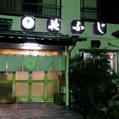 花ふじ
