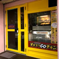オキナワGOチキン