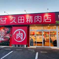 久田精肉店