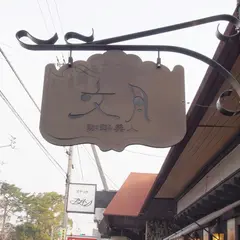 珈琲美人文月