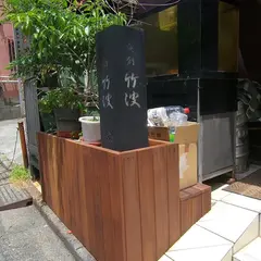 魚創 竹波