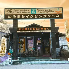 山中湖サイクリングベース