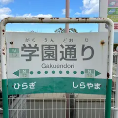 学園通り駅