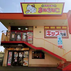 カラオケまねきねこ 所沢上新井店