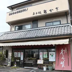菓子処あかぎ仲原店