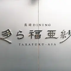 多ら福 亜紗