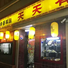 天天有