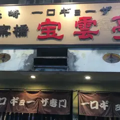 宝雲亭 思案橋支店