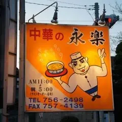 中華の永楽