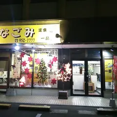お食事処なごみ