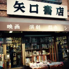矢口書店