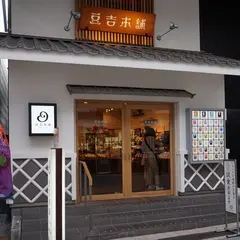 豆吉本舗 ハイカラ通り店