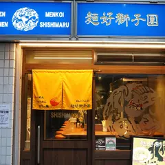 麺好獅子團