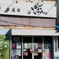 食道楽いちごいちえ