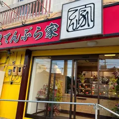 首里てんぷら家 宜野湾店