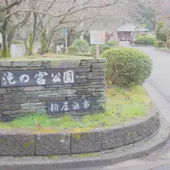 滝の宮公園