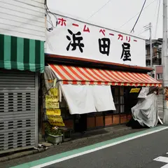 ホームベーカリー浜田屋