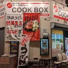 讃岐うどんUTAGE宴製麺