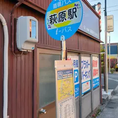 萩原駅